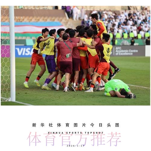 再度刷新历史战绩 中国队晋级U23亚洲杯四强 再度刷新历史战绩 中国队晋级U23亚洲杯四强